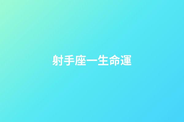 射手座一生命運-第1張-星座運勢-玄機派