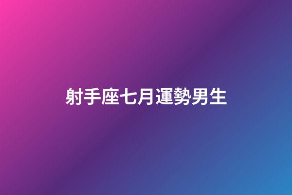 射手座七月運勢男生-第1張-星座運勢-玄機派