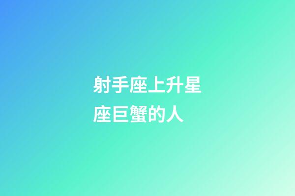 射手座上升星座巨蟹的人-第1張-星座運勢-玄機派