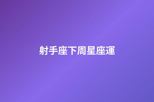 射手座下周星座運-第1張-星座運勢-玄機派