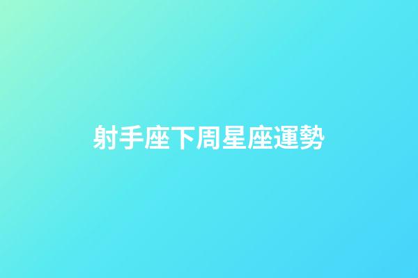 射手座下周星座運勢-第1張-星座運勢-玄機派
