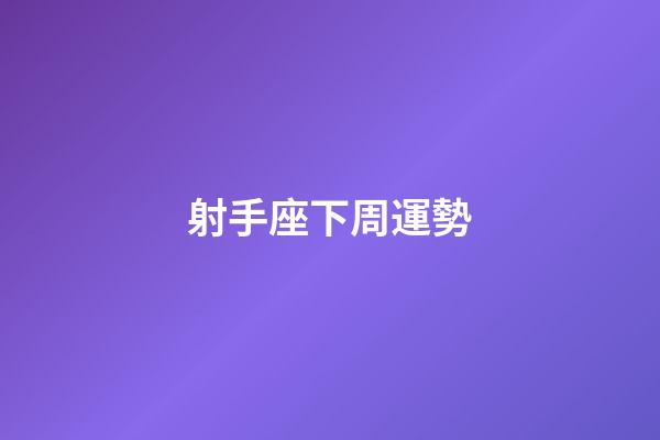 射手座下周運勢（2023射手座躲不過的情劫）-第1張-星座運勢-玄機派