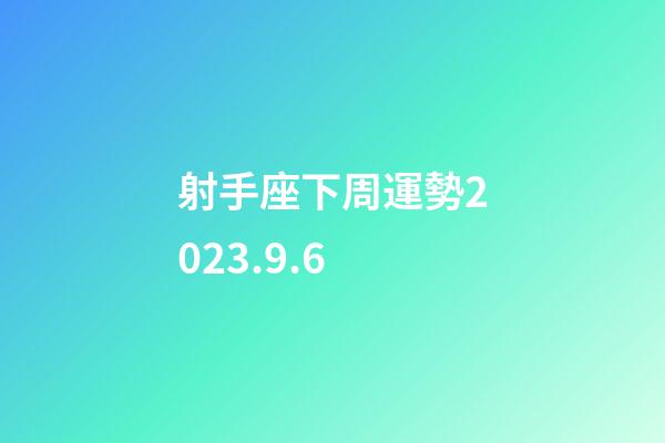 射手座下周運勢2023.9.6-第1張-星座運勢-玄機派