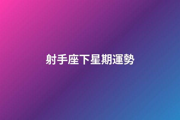 射手座下星期運勢-第1張-星座運勢-玄機派