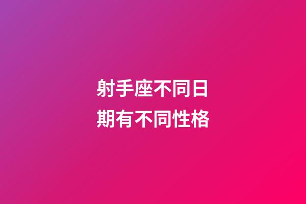 射手座不同日期有不同性格-第1張-星座運勢-玄機派