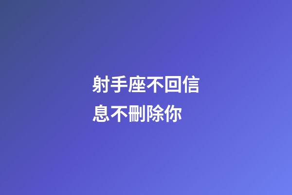 射手座不回信息不刪除你-第1張-星座運勢-玄機派