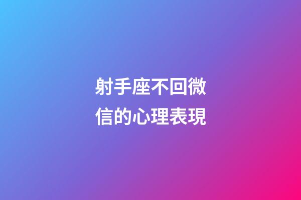 射手座不回微信的心理表現-第1張-星座運勢-玄機派