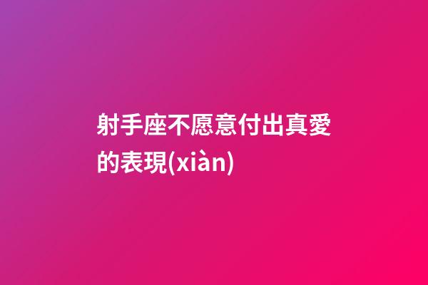 射手座不愿意付出真愛的表現(xiàn)-第1張-星座運勢-玄機(jī)派