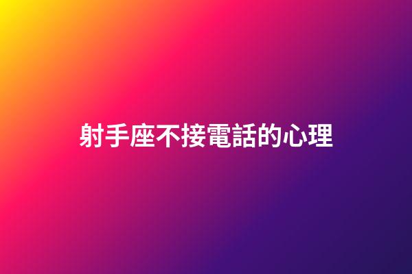 射手座不接電話的心理-第1張-星座運勢-玄機派