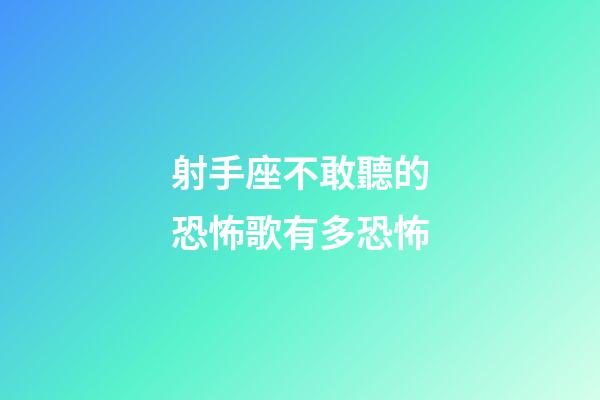 射手座不敢聽的恐怖歌有多恐怖-第1張-星座運勢-玄機派