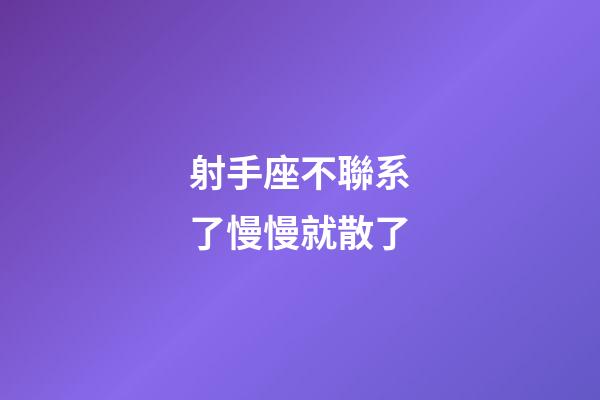 射手座不聯系了慢慢就散了-第1張-星座運勢-玄機派