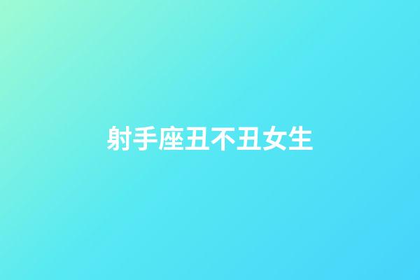 射手座丑不丑女生-第1張-星座運勢-玄機派