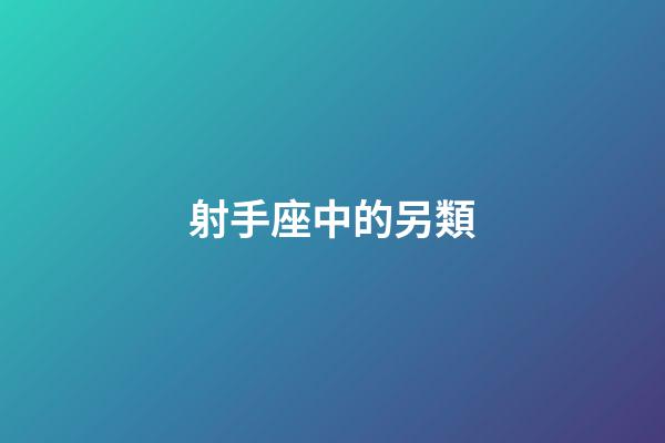 射手座中的另類-第1張-星座運(yùn)勢(shì)-玄機(jī)派