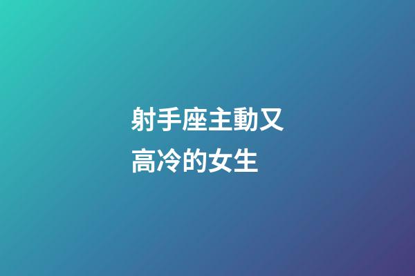 射手座主動又高冷的女生-第1張-星座運勢-玄機派