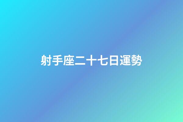 射手座二十七日運勢-第1張-星座運勢-玄機派