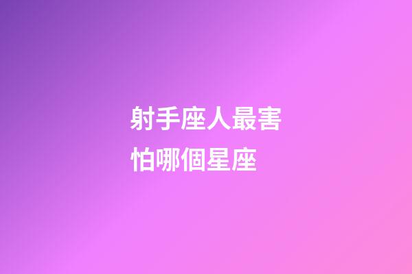 射手座人最害怕哪個星座