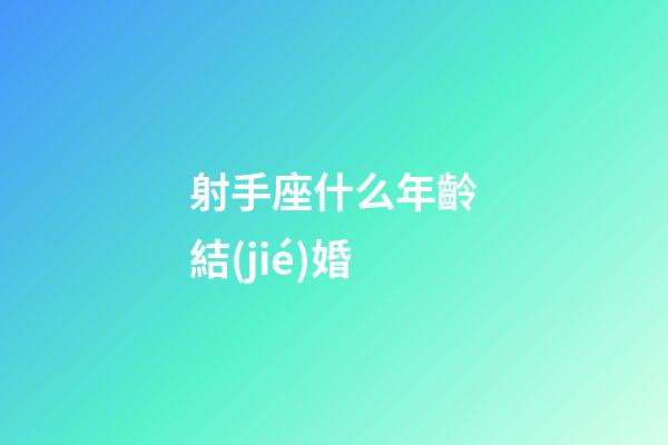 射手座什么年齡結(jié)婚