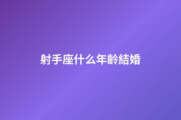射手座什么年齡結婚