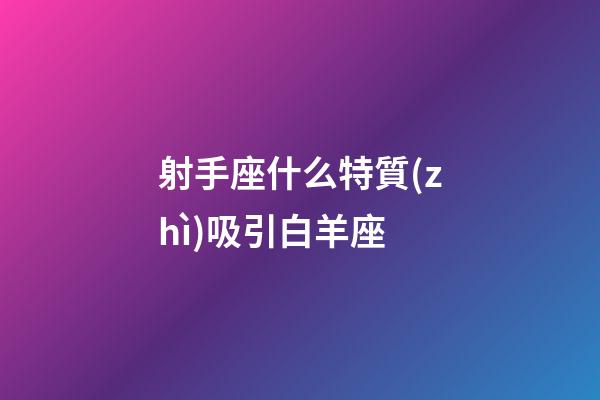 射手座什么特質(zhì)吸引白羊座
