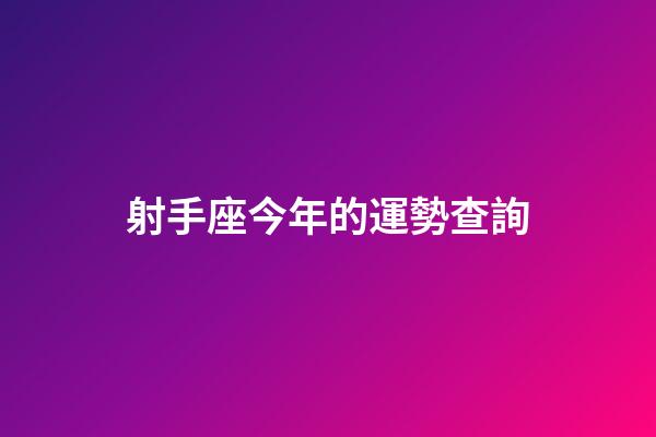 射手座今年的運勢查詢-第1張-星座運勢-玄機(jī)派
