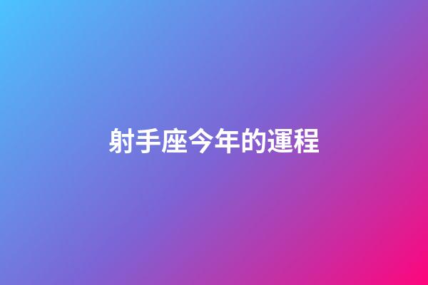 射手座今年的運程-第1張-星座運勢-玄機派