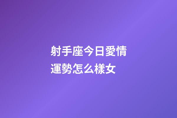 射手座今日愛情運勢怎么樣女-第1張-星座運勢-玄機派