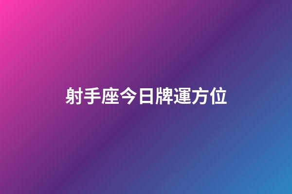 射手座今日牌運方位-第1張-星座運勢-玄機派