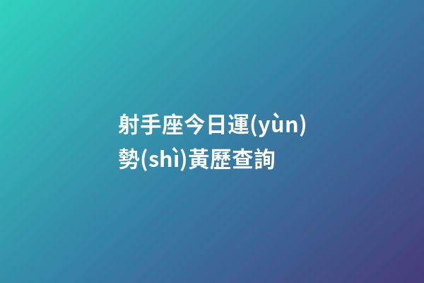 射手座今日運(yùn)勢(shì)黃歷查詢-第1張-星座運(yùn)勢(shì)-玄機(jī)派