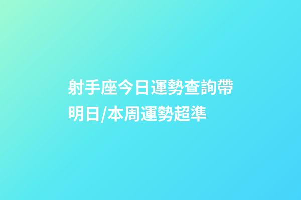 射手座今日運勢查詢（2023年06月24日）帶明日/本周運勢超準