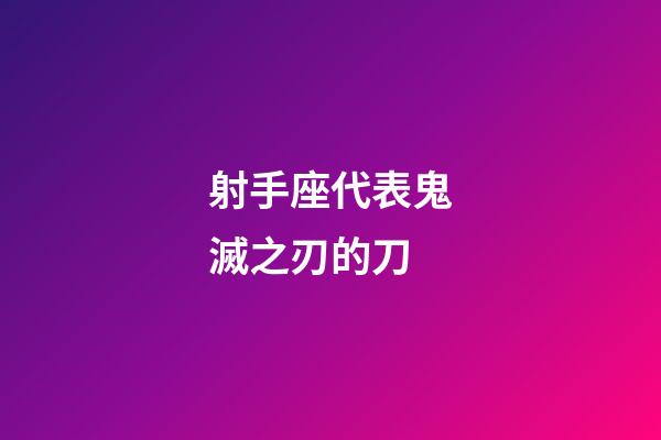 射手座代表鬼滅之刃的刀