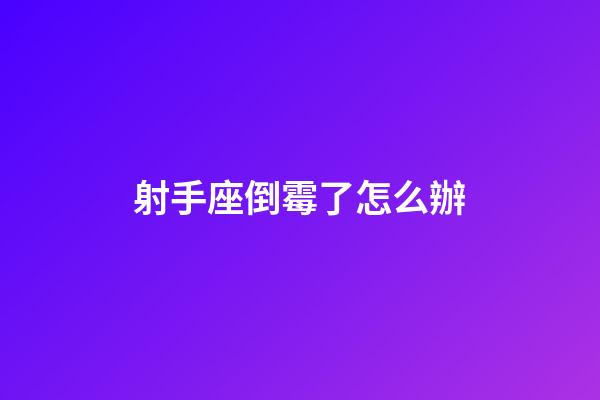 射手座倒霉了怎么辦-第1張-星座運勢-玄機派