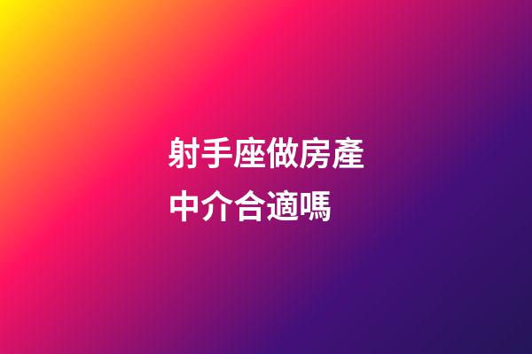 射手座做房產中介合適嗎
