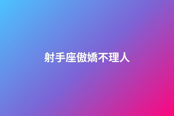 射手座傲嬌不理人-第1張-星座運勢-玄機派