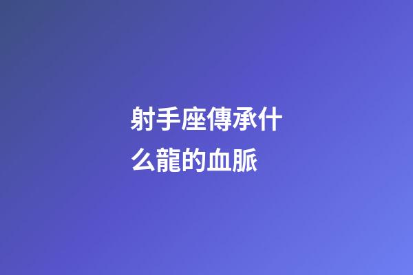 射手座傳承什么龍的血脈