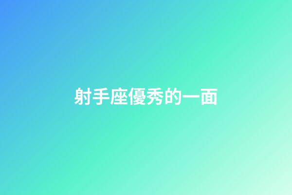 射手座優秀的一面-第1張-星座運勢-玄機派
