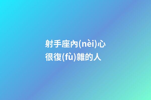 射手座內(nèi)心很復(fù)雜的人
