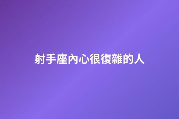射手座內心很復雜的人-第1張-星座運勢-玄機派