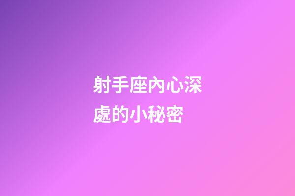 射手座內心深處的小秘密-第1張-星座運勢-玄機派