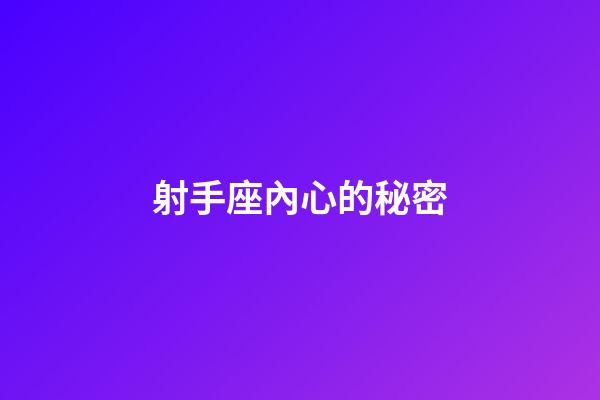射手座內心的秘密-第1張-星座運勢-玄機派