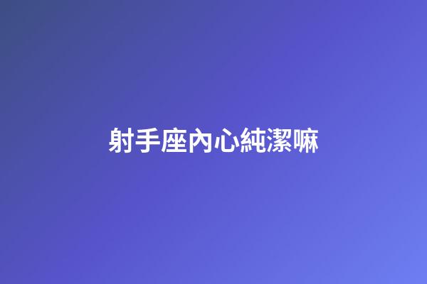 射手座內心純潔嘛-第1張-星座運勢-玄機派