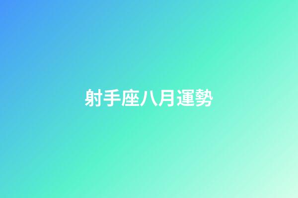射手座八月運勢-第1張-星座運勢-玄機派