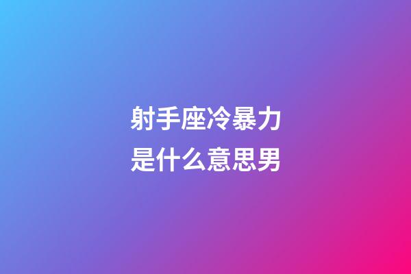 射手座冷暴力是什么意思男-第1張-星座運勢-玄機派