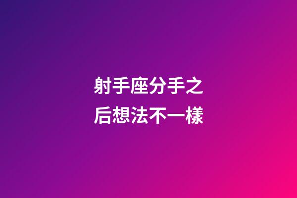射手座分手之后想法不一樣-第1張-星座運(yùn)勢(shì)-玄機(jī)派