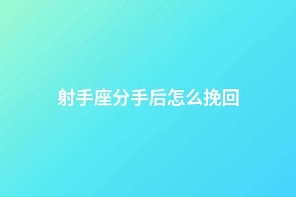 射手座分手后怎么挽回-第1張-星座運勢-玄機派