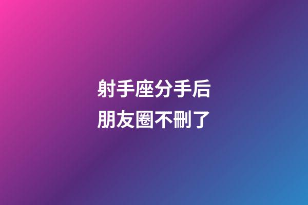 射手座分手后朋友圈不刪了-第1張-星座運勢-玄機派