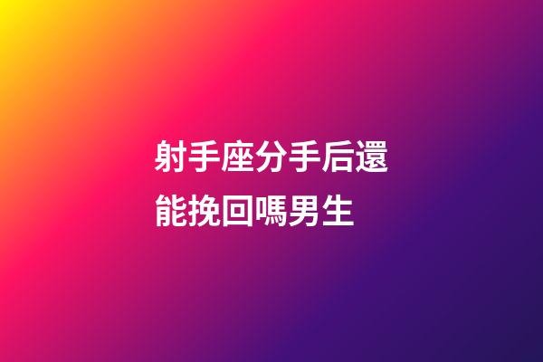 射手座分手后還能挽回嗎男生-第1張-星座運勢-玄機派