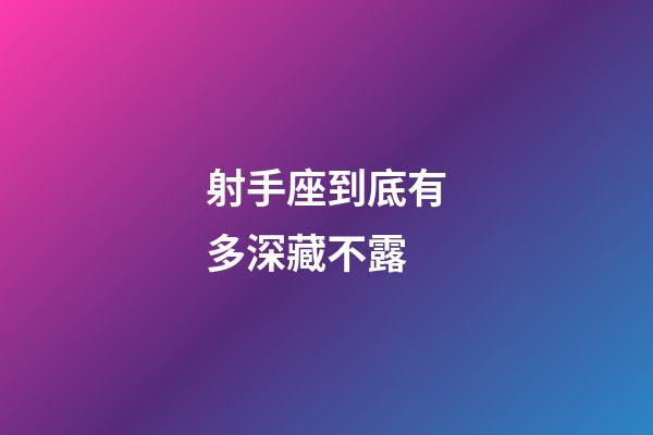 射手座到底有多深藏不露-第1張-星座運勢-玄機派