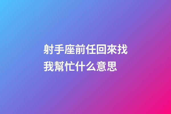 射手座前任回來找我幫忙什么意思-第1張-星座運勢-玄機派