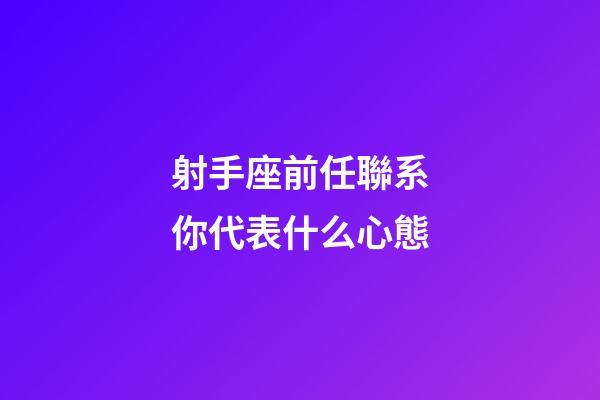 射手座前任聯系你代表什么心態-第1張-星座運勢-玄機派