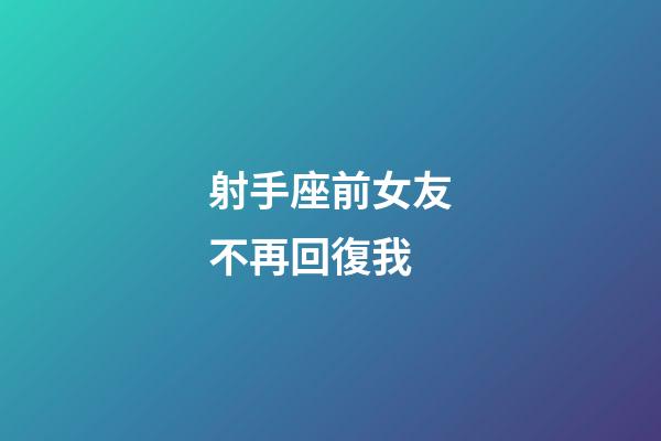射手座前女友不再回復我-第1張-星座運勢-玄機派